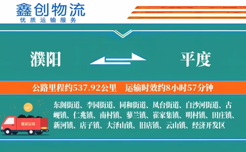 濮阳到平度物流公司