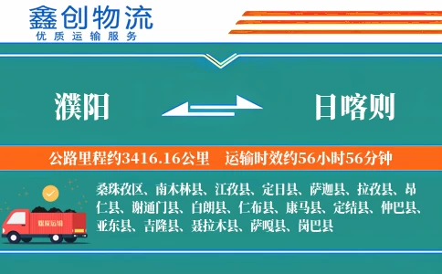 濮阳到日喀则物流公司