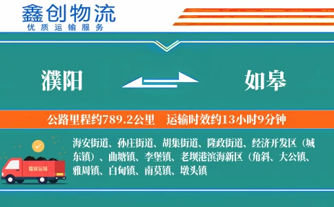 濮阳到如皋物流公司