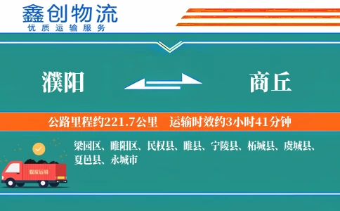 濮阳到商丘物流公司