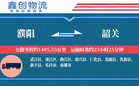 濮阳到韶关物流公司