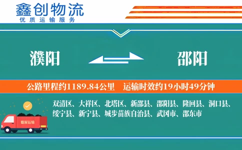 濮阳到邵阳物流公司