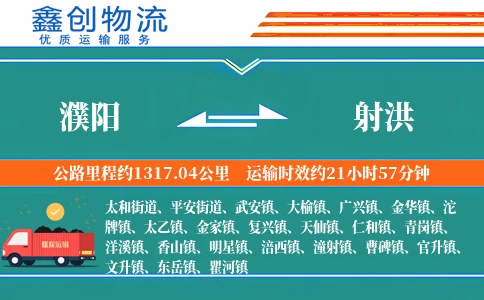 濮阳到射洪物流公司