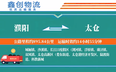 濮阳到太仓物流公司