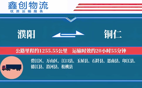 濮阳到铜仁物流公司