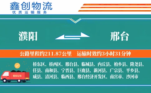 濮阳到邢台物流公司