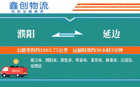 濮阳到延边物流公司