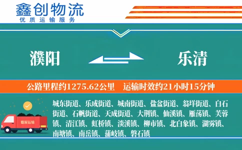 濮阳到乐清物流公司