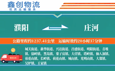 濮阳到庄河物流公司