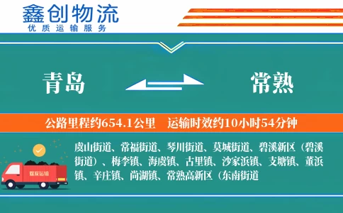 青岛到常熟物流公司