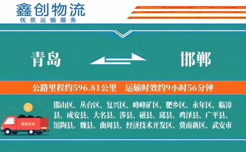 青岛到邯郸物流公司