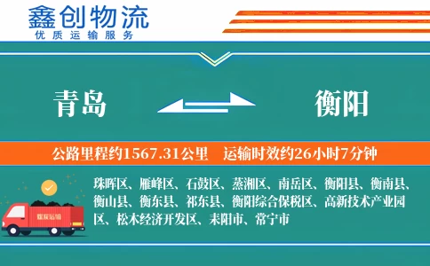 青岛到衡阳物流公司