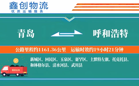 青岛到呼和浩特物流公司