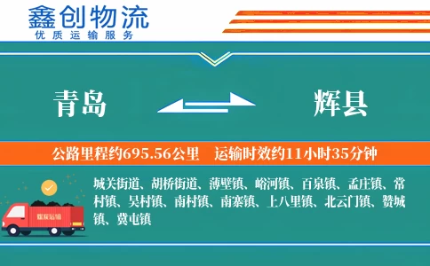 青岛到辉县物流公司