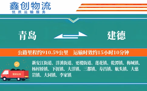 青岛到建德物流公司