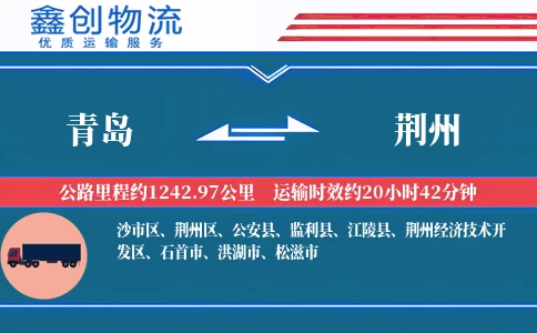 青岛到荆州物流公司