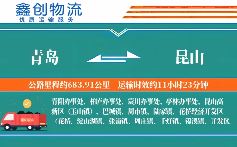 青岛到昆山物流公司