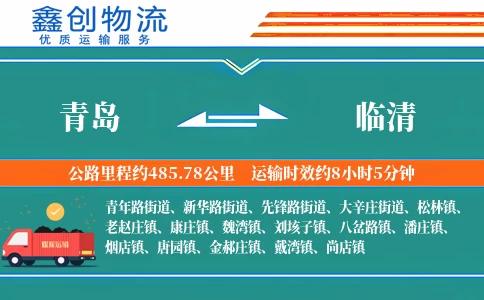 青岛到临清物流公司