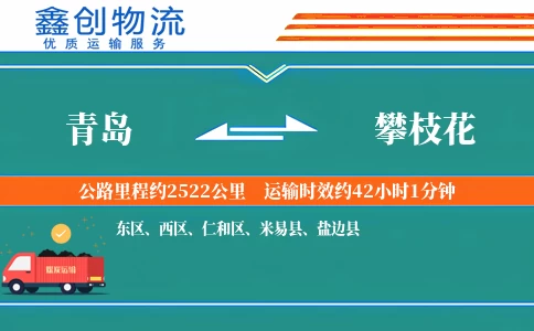 青岛到攀枝花物流公司
