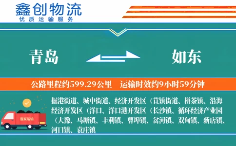 青岛到如东物流公司