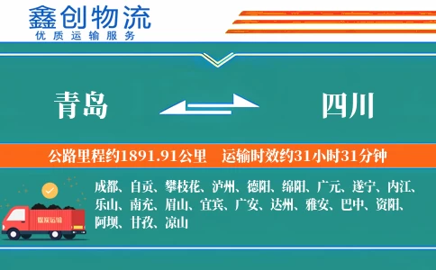 青岛到四川物流公司