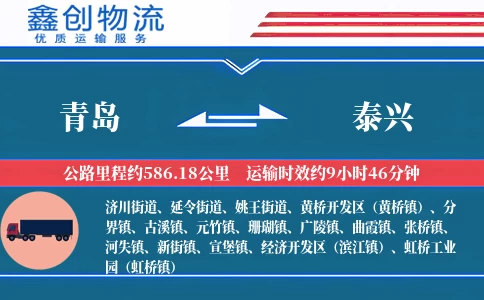 青岛到泰兴物流公司