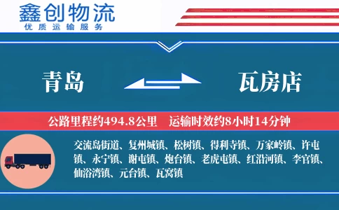 青岛到瓦房店物流公司