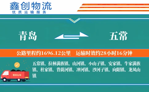 青岛到五常物流公司