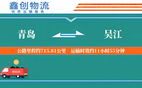 青岛到吴江物流公司