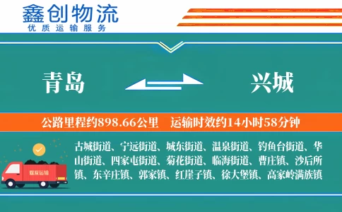 青岛到兴城物流公司