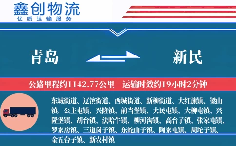 青岛到新民物流公司