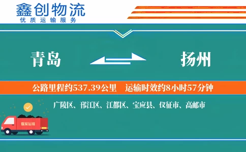 青岛到扬州物流公司