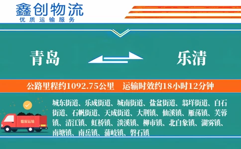 青岛到乐清物流公司