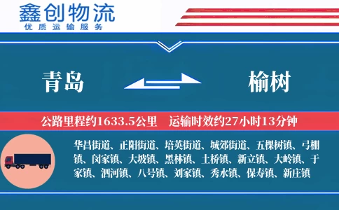 青岛到榆树物流公司