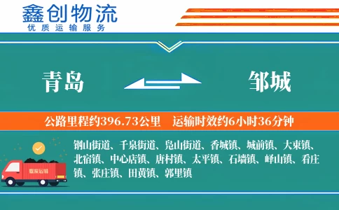 青岛到邹城物流公司