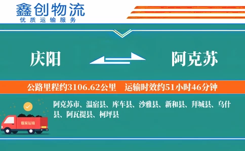 庆阳到阿克苏物流公司