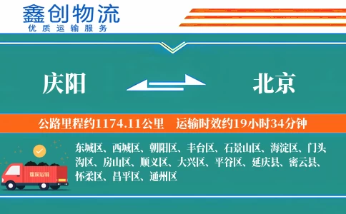 庆阳到北京物流公司