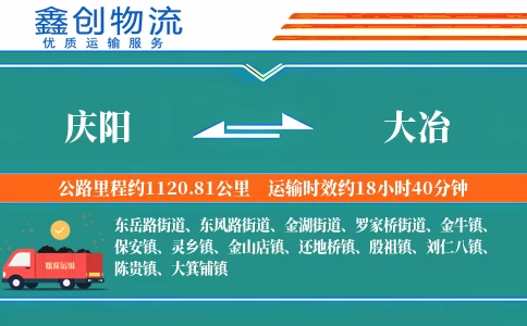 庆阳到大冶物流公司