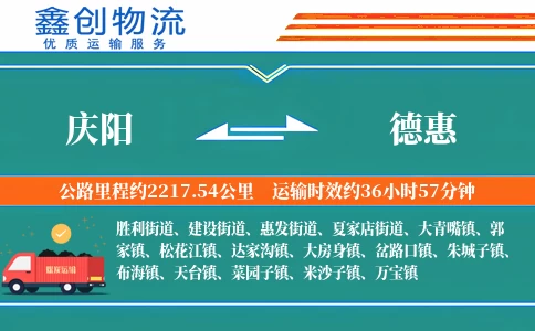 庆阳到德惠物流公司