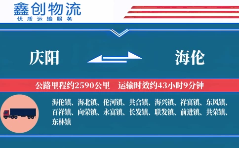 庆阳到海伦物流公司