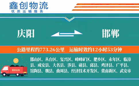 庆阳到邯郸物流公司