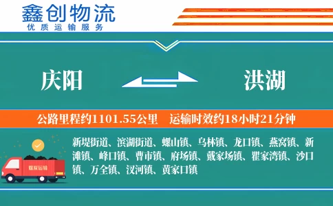 庆阳到洪湖物流公司