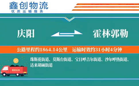 庆阳到霍林郭勒物流公司