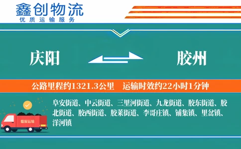 庆阳到胶州物流公司