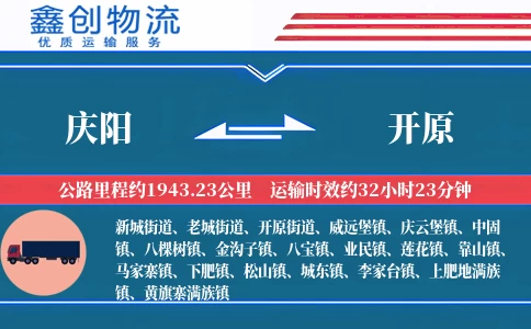 庆阳到开原物流公司