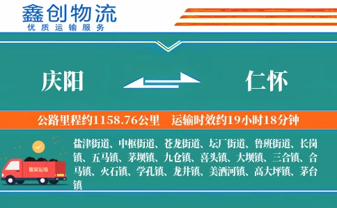 庆阳到仁怀物流公司