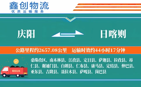 庆阳到日喀则物流公司