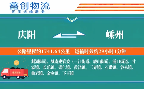 庆阳到嵊州物流公司