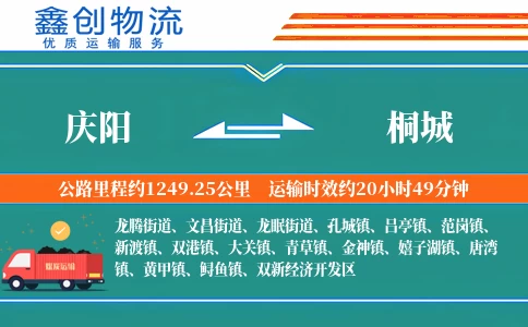 庆阳到桐城物流公司