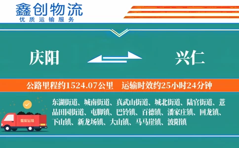 庆阳到兴仁物流公司